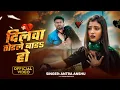 Download Lagu Dilwa Todale Bad Ho | Bhojpuri Sad Song 2025 | Antra Anshu |  Bablu \u0026 Archana | (Official Video)