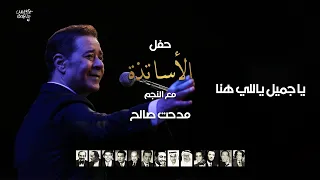 مدحت صالح   يا جميل ياللي هنا   حفل الأساتذة      دندنها