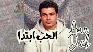 الحب ابتدا عمرو دياب دندنها