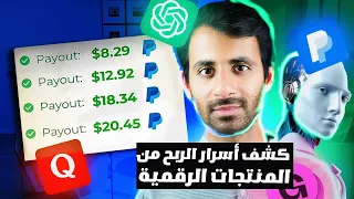 أفضل طريقة للربح من الذكاء الاصطناعي عبر بيع المنتجات الرقمية من تجربة شخصية 