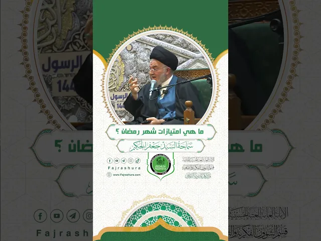 ⁣ما هي امتيازات شهر رمضان ؟ | سماحة السيد جعفر الحكيم