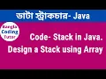 Stack in Java Bangla Tutorial - Code implementation Data Structure Bangla Tutorial