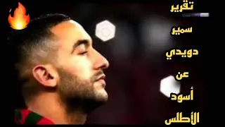 تقرير سمير دويدي عن أسود الأطلس في مونديال قطر2022 