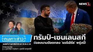 ทรัมป์-เซนเลนสกีจ่อลงนามข้อตกลง 'แรร์เอิร์ธ' พรุ่งนี้!  : คนเคาะข่าว 27-02-69