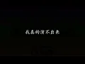 不该 周杰伦 & 张惠妹 (歌词版)