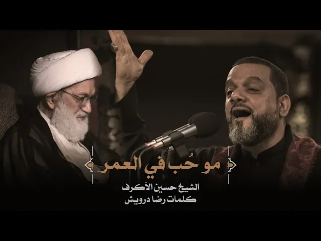 ⁣مو حب في العمر | الشيخ حسين الأكرف | ليلة 1 محرم 1441