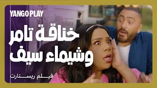 خناقة بين تامر حسني و شيماء سيف في موقع التصوير مقاطع فيلم ريستارت تامر حسني هنا الزاهد 