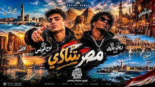  نوح البرنس    ريان بلايك     مصر بتنادي     توزيع سفينة ريمكس دندنها