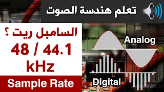 ما هو السامبل ريت في الديجيتال أوديو   هل نسجل ب       أو           دندنها