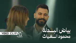 محمود الغياث بياض البدلة Mahmood AlGhiath Biyad Al Badla 2024 