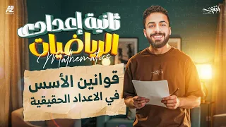 شرح درس قوانين الاسس في الاعداد الحقيقية تانية اعدادي ترم اول 2026 مستر محمد خالد البقري 
