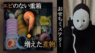 【おせちミステリー】エビはどこへ消えた？