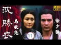 Download Lagu [ATV亞視古裝劇] | 沈勝衣 11/16 | 柳風清棄暗投明，沈勝衣(徐少強)勸解成就姻緣 | 徐少強 | 馬敏兒 | 粵語中字 | 亞視經典劇集 | 亞視1979