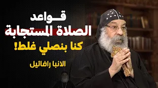 ازاي تصلي صح محاضرة كاملة عن الصلاة نيافة الانبا رافائيل 