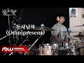Lagu [KICK ON HR] 원위(ONEWE) 하린 - 동서남북(Omnipresent)