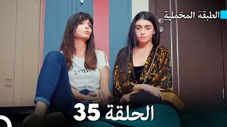 Arabic Dubbed مسلسل الطبقة المخملية الحلقة 35 