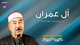 الشيخ محمد محمود الطبلاوى آل عمران من دولة إيران جودة عالية HD 