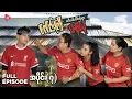 Download Lagu ဂေါင်းကြီးနှင့် ယောက္ခမက မန်ယူ - အပိုင်း ၇