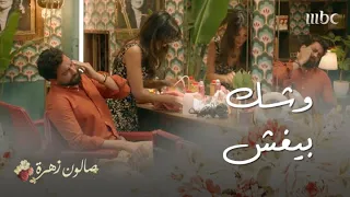 صالون زهرة حلقة 2 أول بوكس بياكله أنس من إيد زهرة 