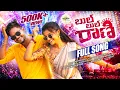 Download Lagu BULL BULL RANI DJ FULLSONG | YAMUNA TARAK | ROHINI | ROHITH JACKSON | ATR TUNES