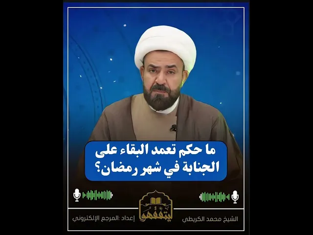 ⁣ماحكم البقاء على الجنابة في شهر رمضان؟