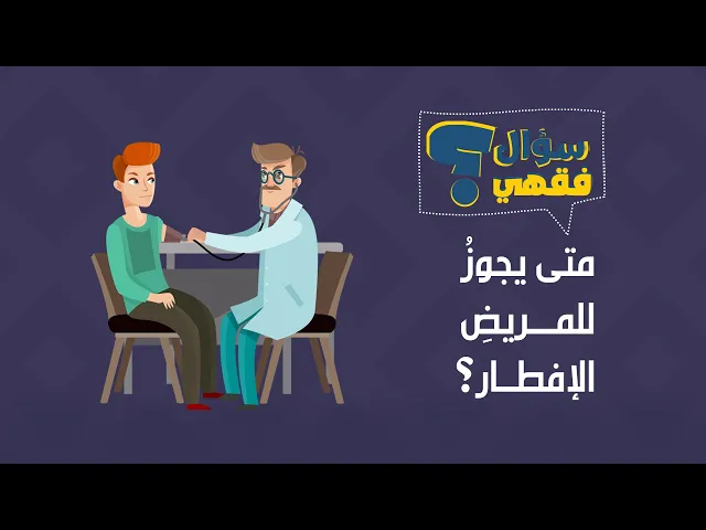 متى يجوز للمريض الإفطار؟