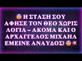 Lagu 😨 Η ΣΤΑΣΗ ΣΟΥ ΑΦΗΣΕ ΤΟΝ ΘΕΟ ΧΩΡΙΣ ΛΟΓΙΑ — ΑΚΟΜΑ ΚΑΙ Ο ΑΡΧΑΓΓΕΛΟΣ ΜΙΧΑΗΛ ΕΜΕΙΝΕ ΑΝΑΥΔΟΣ! 😨💥