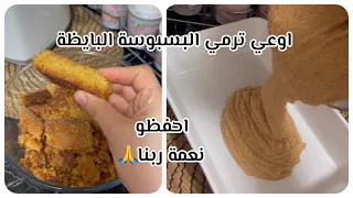 اعادة تدوير البسبوسة البايظة الناشفة بكل سهولة مش هترميها تاني ابدا     دندنها