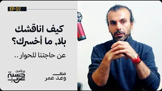 ليش اقرب الناس الك ما يعرفوك    حسبة عرب دندنها
