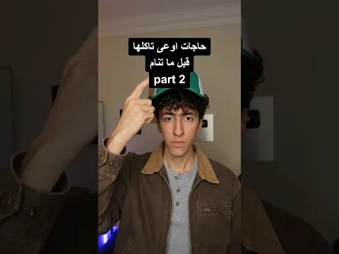 حاجات اوعى تاكلها قبل النوم - جزء ثاني