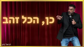 דניאל כהן כן הכל זהב  דניאל כהן כן הכל זהב
