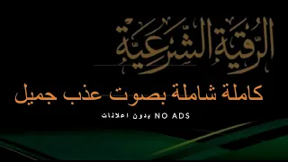 بدون اعلانات الرقية الشرعية كاملة شاملة بصوت عذب جميل Roqia NO ADS 