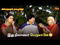 Download Lagu இது நியாயமா பெருமாளே🙄  | Viswanathan Ramamoorthy Movie Scene | Ramki | Vivek | SunLife