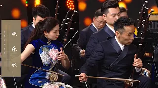 丝竹相和，清音入怀，一曲《欢乐歌》奏出江南的人间欢喜 | 中央民族乐团