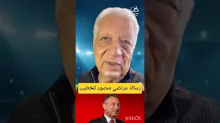 رسالة مرتضى منصور للخطيب   خلي بالك من نفسك  تشعل الجدل   دندنها