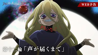 YouTube影片, 內容是輪迴的花瓣 的 第 12 話預告