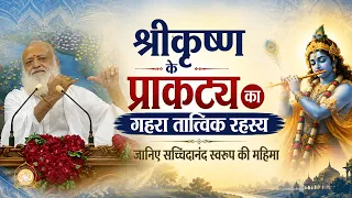 श्रीकृष्ण के प्राकट्य का गहरा तात्त्विक रहस्य | जानिए सच्चिदानंद स्वरूप की महिमा | Asharamji Bapu