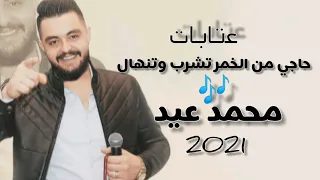 حاجي من الخمر تشرب وتنهال عتابا محمد عيد 