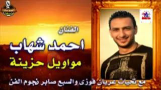 أحمد شهاب كله يسيبك حتي حبيبك دندنها