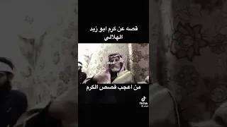 كرم ابو زيد الهلالي من اعجب القصص 