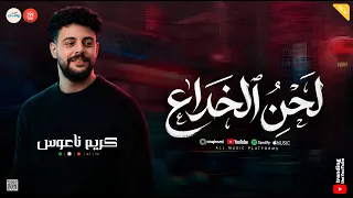 مزمار لحن الخداع   كريم ناعوس   اقوي طلعات حظ وروقان دندنها