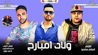 مهرجان ولاد امبارح عمرو المصري ايهاب البوب احمد توتو توزيع اسلام ساسو جديد شعبيات 2020  مهرجان ولاد امبارح عمرو المصري ايهاب البوب احمد توتو توزيع اسلام ساسو جديد شعبيات 2020