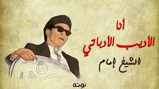 أنا الأديب الأدباتي مع الكلمات الشيخ امام 