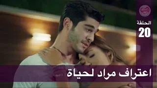 الحب لا يفهم الكلام الحلقة 20 اعتراف مراد لحياة 