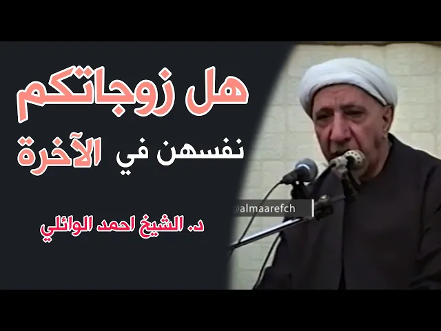 ⁣هل زوجاتكم في الدنيا نفسهن في الآخرة || د. الشيخ احمد الوائلي