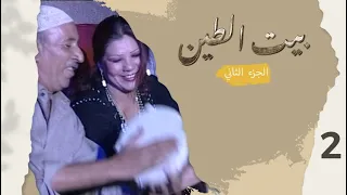 مسلسل بيت الطين الجزء الثاني الحلقة ٢ 