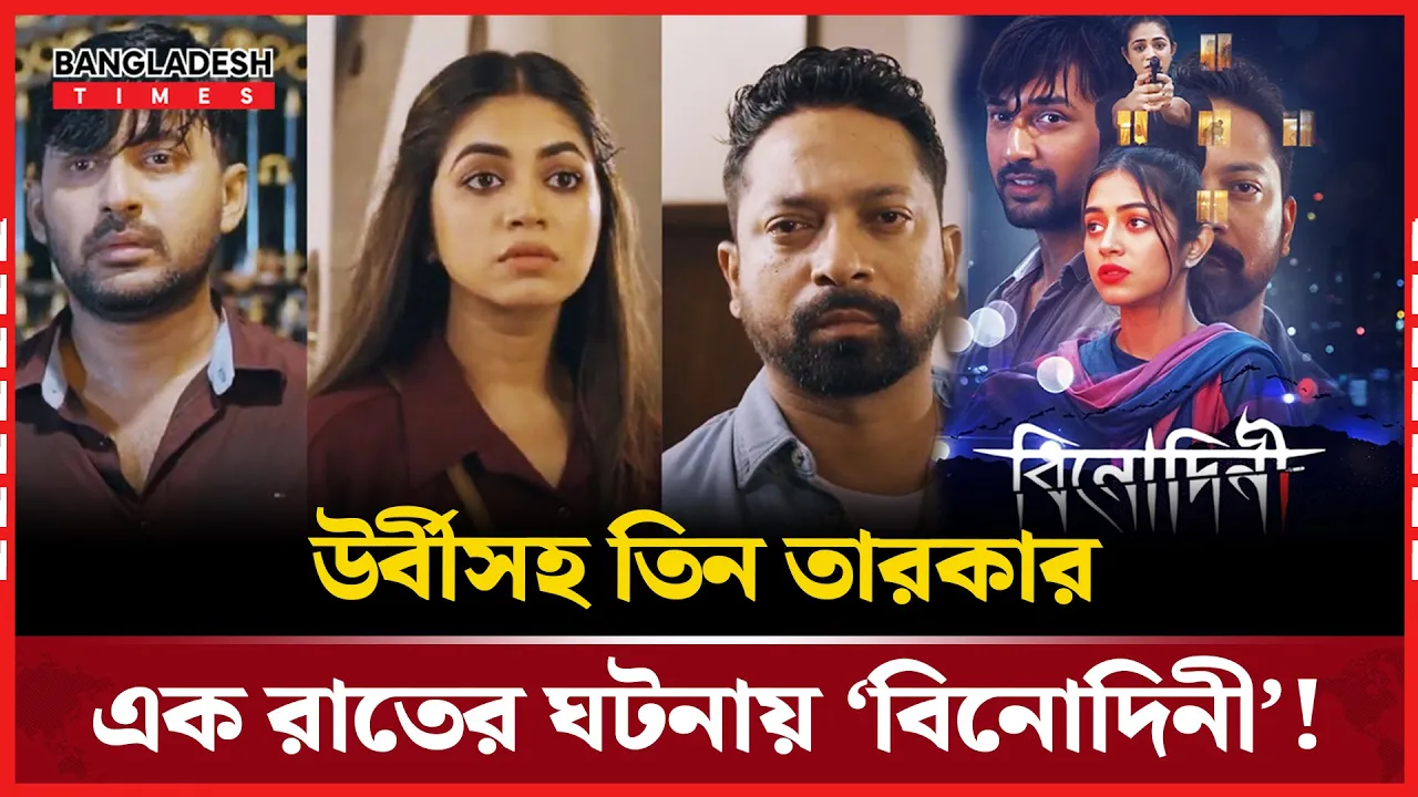 বিনোদিনী’ আর উর্বী-তিন তারকার রাতের বিতর্ক!
