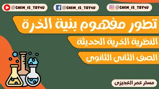 شرح بنية الذرة الدرس الثانى ج3 I النظرية الذرية الحديثة I الصف الثاني الثانوي 