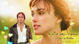 يوميات رجل مهزوم   كاظم الساهر   فيلم                     دندنها