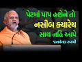 Download Lagu પેટમાં પાપ હશેને તો ~ Janmangal Swami 2024 | BAPS Katha | Baps Pravachan | Swaminarayan Katha